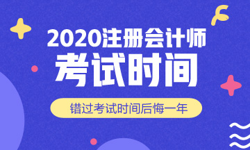 福建2020年注冊會計(jì)師考試時間