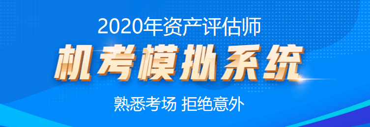 2020年資產(chǎn)評(píng)估師機(jī)考模擬系統(tǒng)