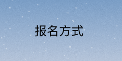 山西省高級(jí)經(jīng)濟(jì)師報(bào)名方式—網(wǎng)上報(bào)名！