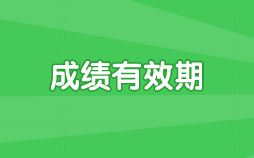 浙江省注會考試成績有效期是多久？