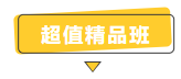 搶跑利器！2021年中級會計職稱超值精品班開售！