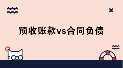 什么是合同負(fù)債？新收入準(zhǔn)則下預(yù)收賬款和合同負(fù)債怎么區(qū)分？