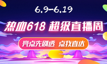 6月9號直播大劇透 點擊接受618初級經(jīng)濟師省錢全攻略！