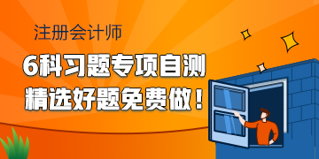 2020注會(huì)備考習(xí)題專項(xiàng)自測 精選好題快來免費(fèi)做！