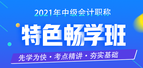 限時(shí)特惠！中級(jí)會(huì)計(jì)職稱(chēng)2021特色暢學(xué)班