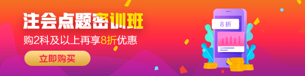 2020注會(huì)備考習(xí)題專項(xiàng)自測 精選好題快來免費(fèi)做！