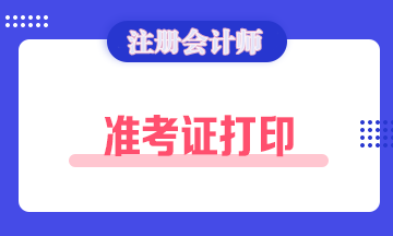 2020福州注會準(zhǔn)考證打印時間