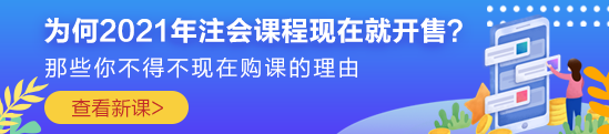 為何2021年注會課程現(xiàn)在就開售？原因你一定想不到?。? suffix=