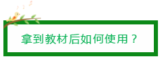 拿到教材后如何使用？