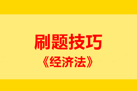 刷題技巧：中級經(jīng)濟法五大題型 這些妙計請記?。? suffix=