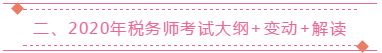 二、2020年稅務(wù)師考試大綱+變動+解讀