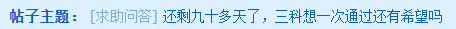 還剩九十多天 中級(jí)三科想一次通過還有希望嗎？