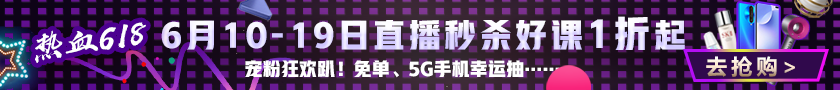 寵粉狂歡趴！6月10日-19日直播秒殺好課1折起！