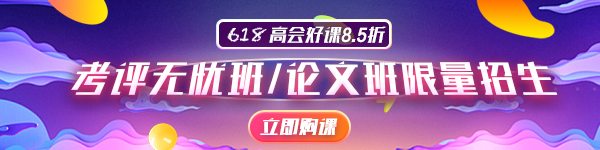 2020年高會論文輔導班限額招生 你報名了嗎？