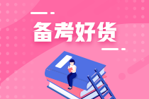 輔導書選的好備考少煩惱！初級會計基礎薄弱的人看什么輔導書？