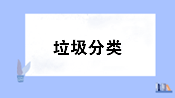 垃圾分類來了！你知道處理垃圾的增值稅稅率是多少嗎？