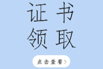 2019年河南初級(jí)經(jīng)濟(jì)師證書(shū)領(lǐng)取通知你看了嗎？