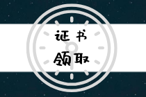 云南2019年初級(jí)經(jīng)濟(jì)師合格證能領(lǐng)了嗎？