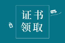 2019年錦州初級(jí)經(jīng)濟(jì)師合格證書(shū)什么時(shí)候可以領(lǐng)?。? suffix=