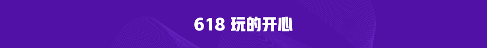 熱血618直播抽獎嗨翻天！5G手機(jī)等你拿！