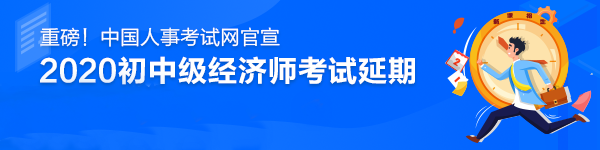 2020中級(jí)經(jīng)濟(jì)師考試時(shí)間推遲