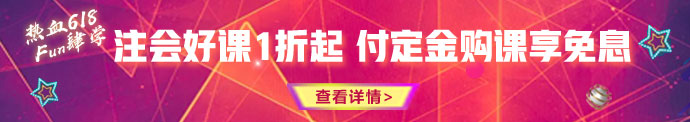 618鉅惠來(lái)襲！優(yōu)惠折上折 購(gòu)課享免息！