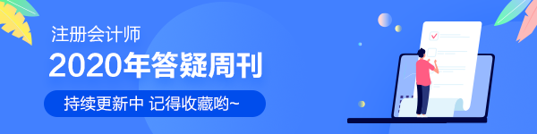 注會戰(zhàn)略2020年答疑周刊匯總