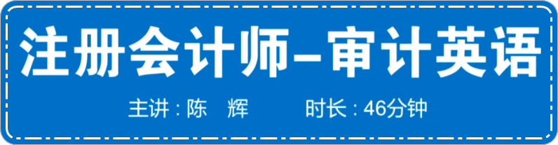 陳輝老師注冊(cè)會(huì)計(jì)師英語(yǔ)特訓(xùn)課程試聽(tīng) 審計(jì)+5分