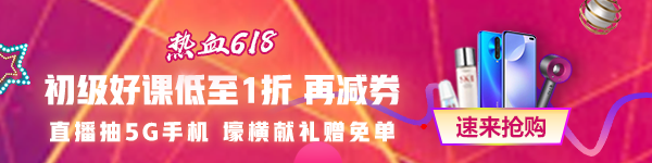 618都來了 考試還會遠(yuǎn)嗎？零基礎(chǔ)/有基礎(chǔ)的初級會計考生都來看