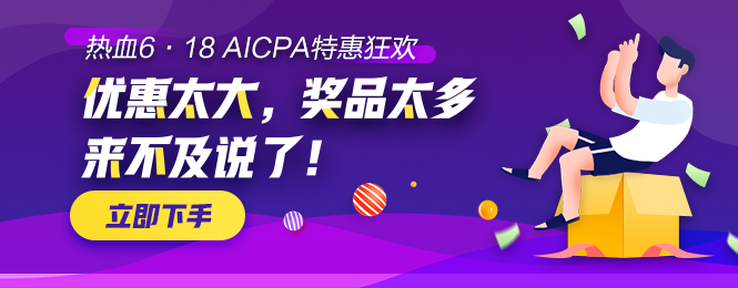 【AICPA助力618】千塊萬塊金幣等你拿！可兌換RMB！