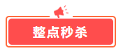 這幾樣才是中級會計備考剛需！618超值低價秒殺 書課雙豐收