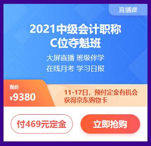 付定金 享免息 618購(gòu)中級(jí)會(huì)計(jì)課程讓你分分鐘省下千元