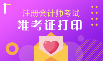 2020年注會準(zhǔn)考證什么時候打印？