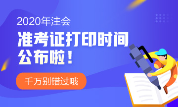 2020云南注會準(zhǔn)考證下載打印時間