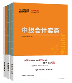 考前翻個身！2020年中級會計職稱《救命稻草》來啦！