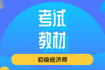 2020年初級(jí)經(jīng)濟(jì)師新版教材價(jià)格是多少？