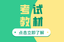 2020年上海初級(jí)經(jīng)濟(jì)師教材現(xiàn)在能買了？