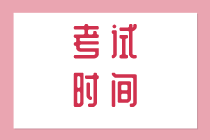 初級經(jīng)濟師考試時間你知道嗎？在什么時候？