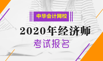 2020中級經(jīng)濟(jì)師報名入口