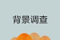 你了解背景調(diào)查嗎？為什么企業(yè)招聘財務崗位要做背景調(diào)查？