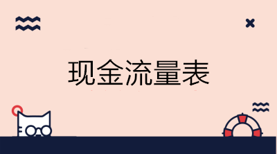 如何進(jìn)行現(xiàn)金流量表的結(jié)構(gòu)分析？