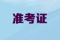 2020年內(nèi)蒙古高級(jí)會(huì)計(jì)職稱準(zhǔn)考證打印時(shí)間公布了嗎？