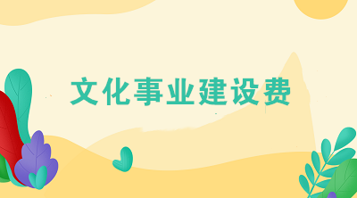 文化事業(yè)建設(shè)費(fèi)免征新政策，這3個(gè)問(wèn)題您一定要知道！