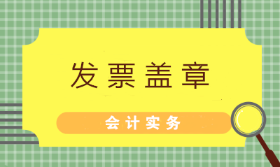 發(fā)票蓋章不可粗心 七大常見問題財務(wù)值得注意！