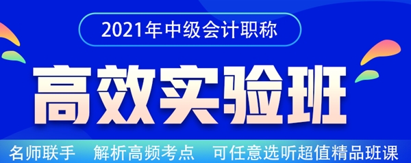 熱血618！購買2021高效實(shí)驗(yàn)班3科2考期可省9618元