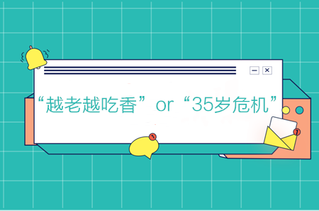 會計“越老越吃香”or“35歲危機(jī)”，你是哪一個？