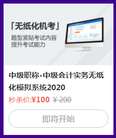 中級會計考試禁止攜帶計算器！無紙化系統(tǒng)5折秒殺拯救你！