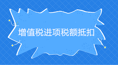 增值稅進(jìn)項(xiàng)稅額抵扣憑證種類、抵扣方式、適用情形，一文說明白！