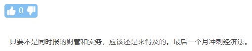 最簡(jiǎn)單？背就行？臨時(shí)抱佛腳？中級(jí)經(jīng)濟(jì)法的這些誤區(qū)你還在信嗎？