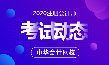 2020年株洲注會(huì)考試時(shí)間